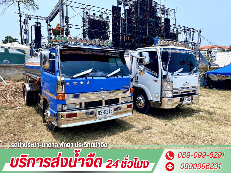บริการรถน้ำ ชลบุรี บริการรถน้ำ ชลบุรี