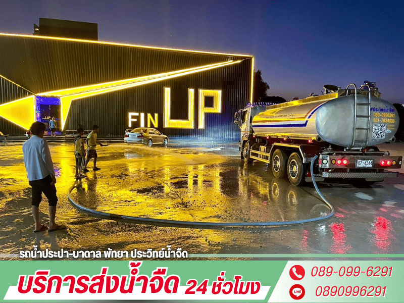 รดส่งน้ำจืด ชลบุรี รดส่งน้ำจืด ชลบุรี