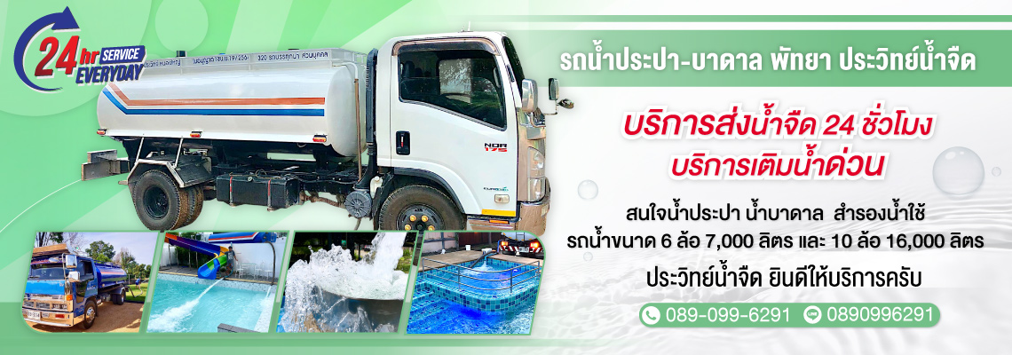 รถน้ำประปา-บาดาล-พัทยา-ประวิทย์น้ำจืด-(105700)