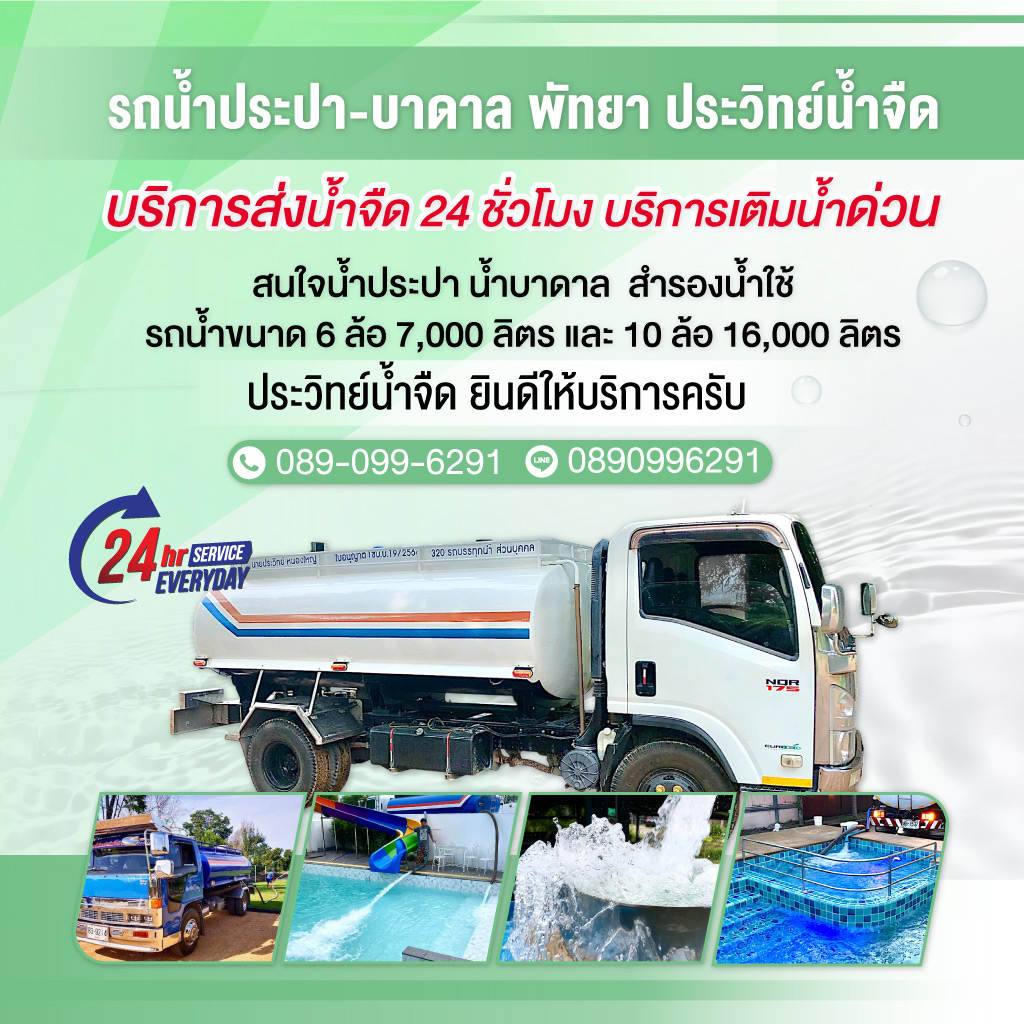 80038592-MOBILE-รถน้ำประปา-บาดาล-พัทยา-ประวิทย์น้ำจืด-(105700)