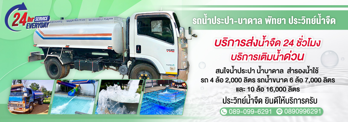 รถน้ำประปา บาดาล พัทยา