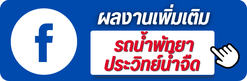 Facebook ประวิทย์น้ำจืด